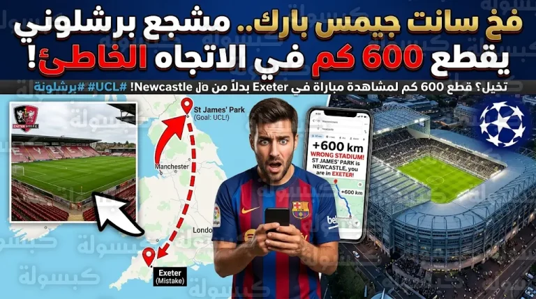 ضل طريقه بـ 600 كيلومتر.. مشجع برشلوني يحضر مباراة في الدرجة الأولى الإنجليزية بدلاً من دوري أبطال أوروبا