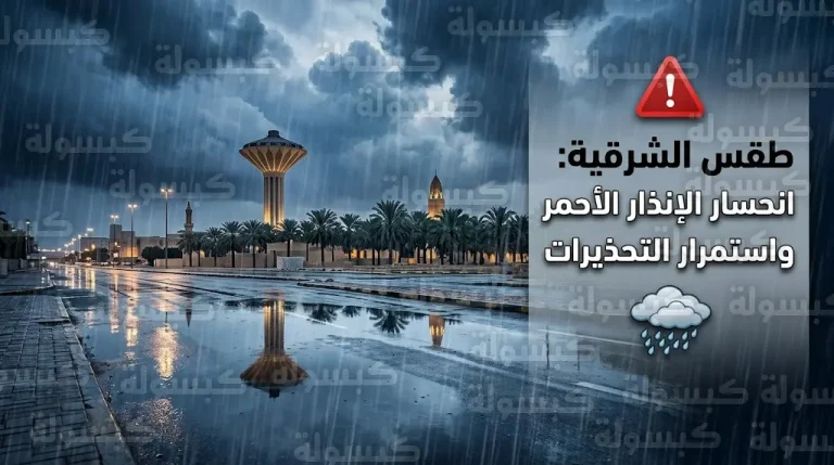 طقس المنطقة الشرقية اليوم الخميس 12 مارس: استقرار تدريجي بعد ليلة من الأمطار الغزيرة والسيول