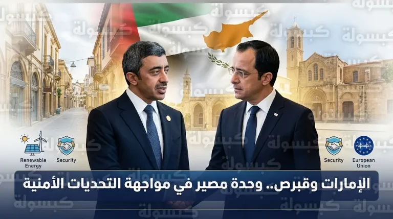عبدالله بن زايد يؤكد من نيقوسيا تضامن الإمارات الكامل مع قبرص في مواجهة التهديدات الأمنية والاعتداءات الإيرانية الصاروخية