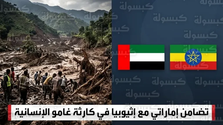عشرات الوفيات والمفقودين في كارثة غامو جنوب إثيوبيا والإمارات تعزي الحكومة والشعب الإثيوبي