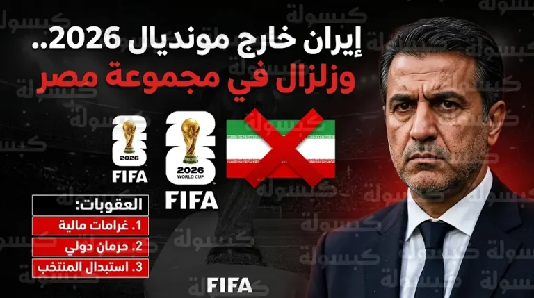 عقوبات الفيفا المرتقبة ضد إيران بعد قرار الانسحاب من مونديال 2026 وتأثيره على مجموعة مصر