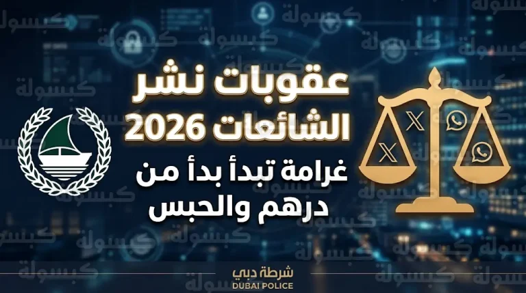 عقوبات نشر الشائعات في قانون الإمارات 2026 تشمل الحبس وغرامة مالية لا تقل عن 200 ألف درهم