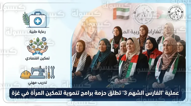 عملية الفارس الشهم 3 تنظم احتفالية كبرى في غزة تقديراً لصمود المرأة الفلسطينية وتعلن حزمة برامج تنموية لعام 2026