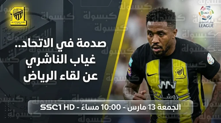 غياب عوض الناشري عن تدريبات الاتحاد الجماعية قبل مواجهة الرياض في دوري روشن