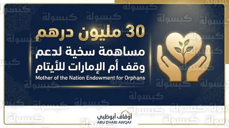 فاعل خير يقدم 30 مليون درهم لحملة وقف أم الإمارات للأيتام تحت رعاية رئيس الدولة