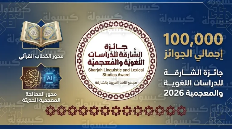 فتح باب الترشح لجائزة الشارقة للدراسات اللغوية والمعجمية 2026 بجوائز إجمالية 100 ألف دولار