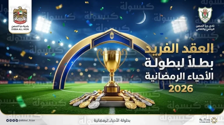 فريق العقد الفريد يتوج بلقب بطولة الأحياء الرمضانية لكرة القدم في دبا الحصن بنسختها الرابعة