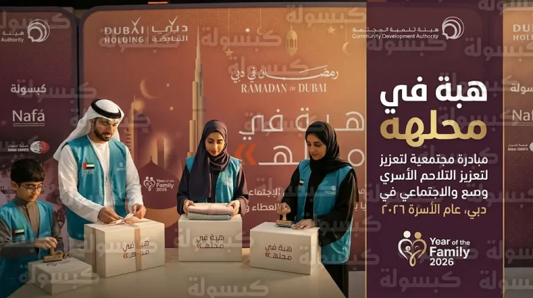 فريق نفاع ومحاكم دبي يطلقان مبادرة هبة في محلها لتوفير مستلزمات العيد للأسر المتعففة