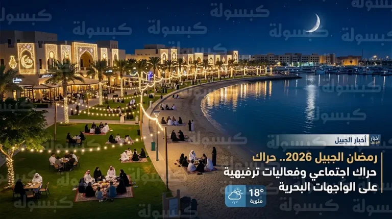 فعاليات ليالي الخير ومهرجان ألوان الجبيل تستقطب الزوار إلى الواجهات البحرية بالجبيل الصناعية
