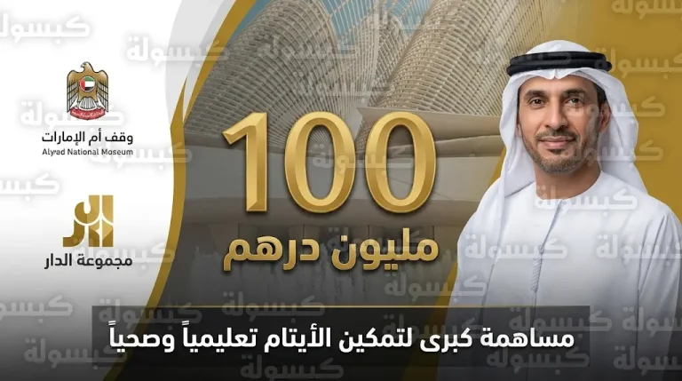 في يوم زايد للعمل الإنساني.. مجموعة الدار تعلن مساهمة بقيمة 100 مليون درهم لوقف أم الإمارات للأيتام