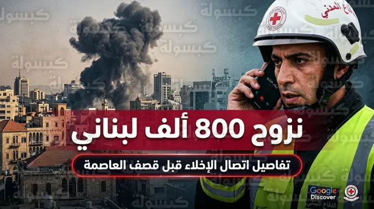 فيديو يوثق اتصال الجيش الإسرائيلي بعنصر في الدفاع المدني اللبناني قبيل قصف مبنى سكني في بيروت