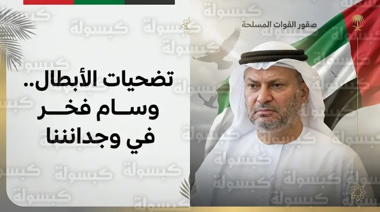 قرقاش يوجه رسالة فخر واعتزاز في نعي شهيدي الواجب الوطني من صقور القوات المسلحة