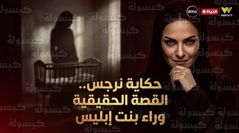قصة مسلسل حكاية نرجس الحقيقية وتفاصيل قضية بنت إبليس التي تجسدها ريهام عبد الغفور في رمضان 2026
