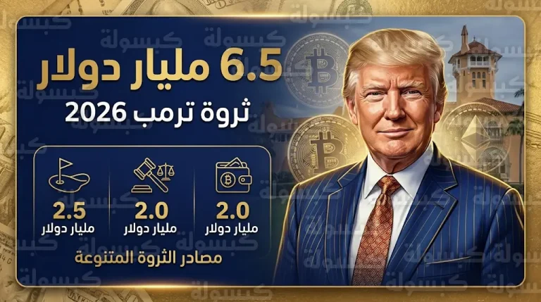 قفزة تاريخية في ثروة دونالد ترمب لتصل إلى 6.5 مليار دولار بحلول مارس 2026