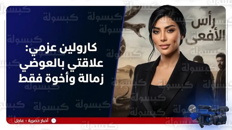 كارولين عزمي تحسم الجدل حول أنباء ارتباطها بالفنان أحمد العوضي وتكشف طبيعة العلاقة بينهما