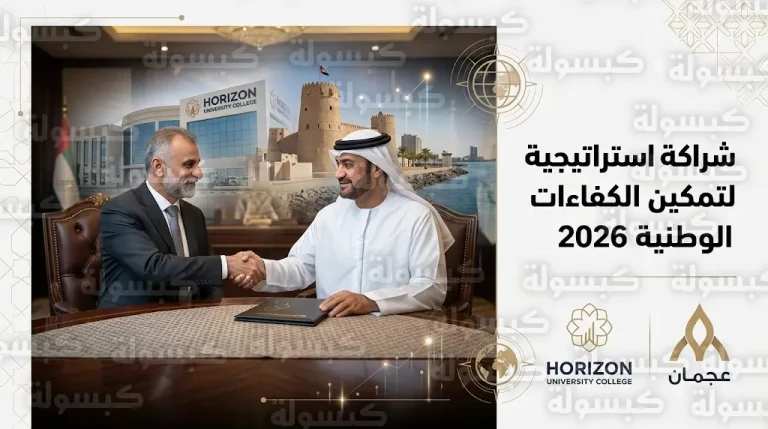 كلية هورايزون الجامعية تبرم شراكة مع سياحة عجمان لتطوير الكفاءات الوطنية ضمن رؤية الإمارات 2026