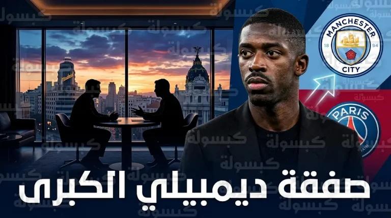 كواليس اجتماع مدريد السري بين مانشستر سيتي ووكيل عثمان ديمبيلي لبحث انتقاله من باريس سان جيرمان