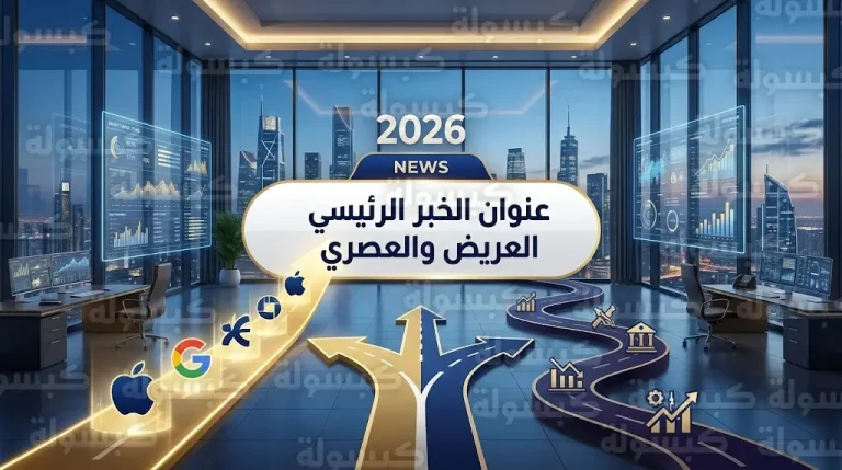 كيف ترسم القرارات القيادية خارطة الاقتصاد الرقمي من واقع تجارب شركات آبل وسوني وغوغل