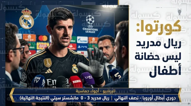 “لسنا حضانة أطفال”.. رسائل نارية من كورتوا لوسائل الإعلام حول رحيل شابي ألونسو عن ريال مدريد