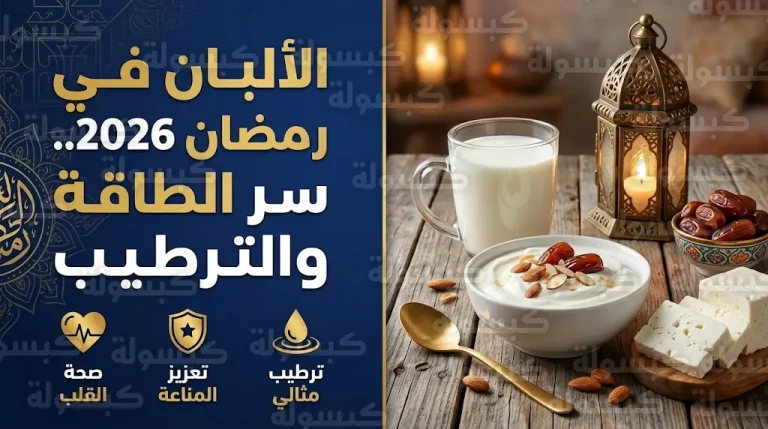 لماذا يوصي الخبراء بالزبادي والحليب في سحور وإفطار رمضان؟.. إليك فوائدها لحماية القلب وتعزيز المناعة