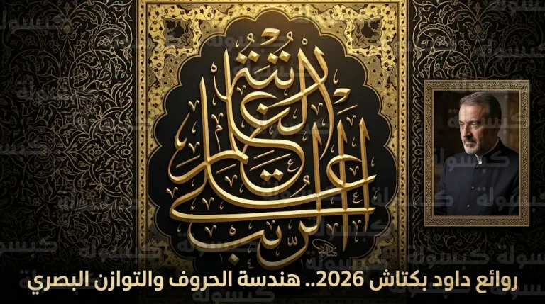 لوحة رتبة العلم أعلى الرتب تتصدر مشهد الخط العربي في عام 2026 كنموذج للتناغم البصري والإبداع