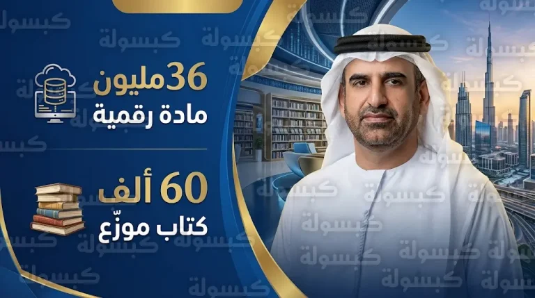 مؤسسة محمد بن راشد للمعرفة تحقق إنجازات قياسية بـ 36 مليون مادة رقمية وتوزيع 60 ألف كتاب في شهر القراءة
