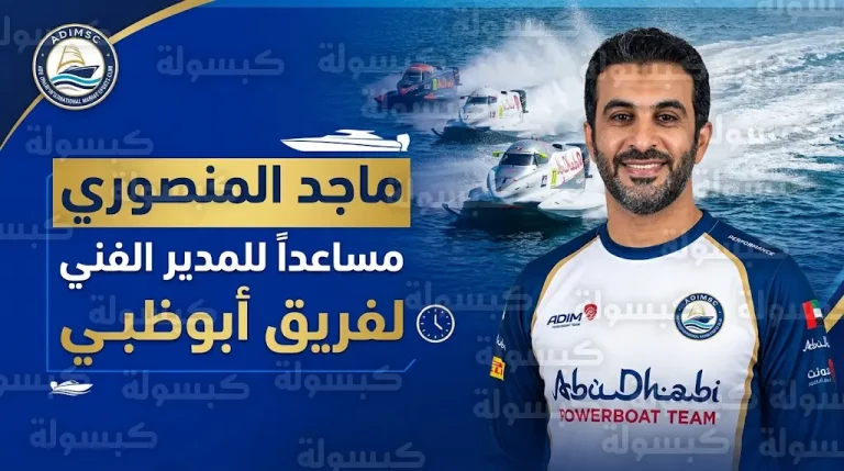 ماجد المنصوري ينضم للجهاز الفني لفريق أبوظبي للزوارق السريعة استعدادا للمنافسات الدولية في موسم 2026