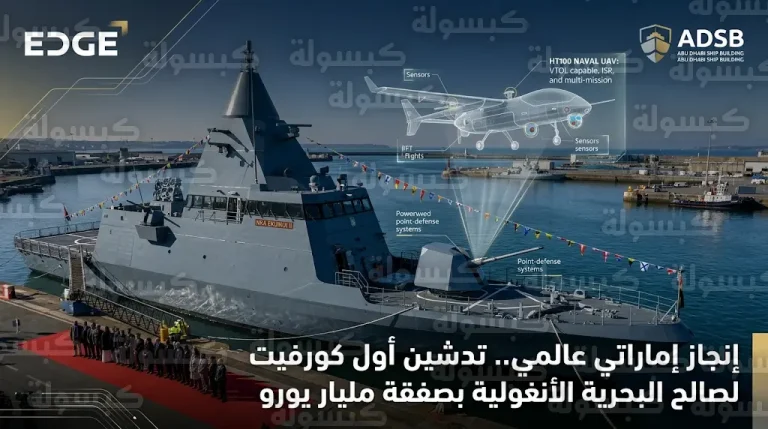 مجموعة إيدج الإماراتية تدشن أول فرقاطة كورفيت لصالح القوات البحرية الأنغولية ضمن صفقة تتجاوز مليار يورو