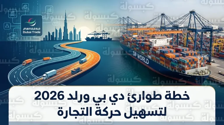 مجموعة دي بي ورلد تعتمد مينائي خورفكان والفجيرة لتفريغ الحاويات ضمن خطة طوارئ 2026