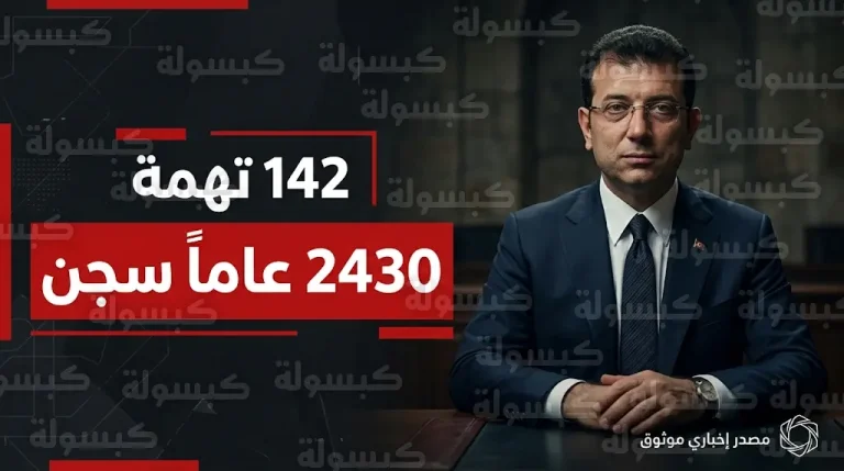 محاكمة أكرم إمام أوغلو بتهم الفساد والتجسس وسط مطالب قضائية بسجنه لأكثر من ألفي عام