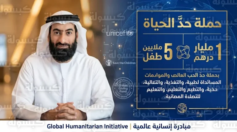 محمد بن راشد يطلق حملة حد الحياة لتوفير شبكة أمان غذائي لـ 5 ملايين طفل حول العالم