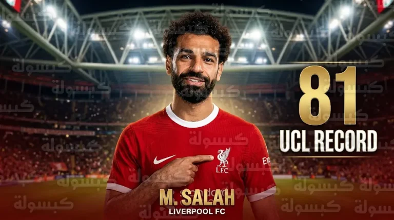 محمد صلاح يحطم رقم كاراغر ويصبح اللاعب الأكثر تمثيلاً لليفربول في دوري أبطال أوروبا عبر التاريخ