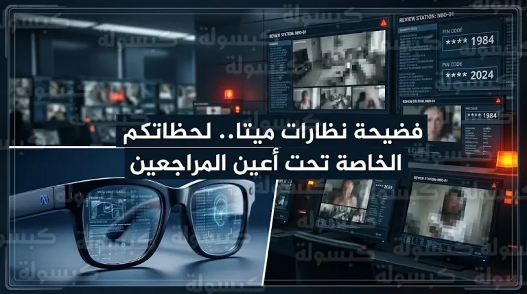 مراجعون بشريون يشاهدون لحظات خاصة لمستخدمي نظارات ميتا الذكية وسط اتهامات للشركة بالتضليل الإعلاني وانتهاك الخصوصية