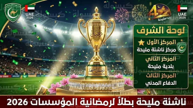 مركز ناشئة مليحة يتوج بطلا لبطولة مليحة الرمضانية لمؤسسات المنطقة الوسطى 1447هـ