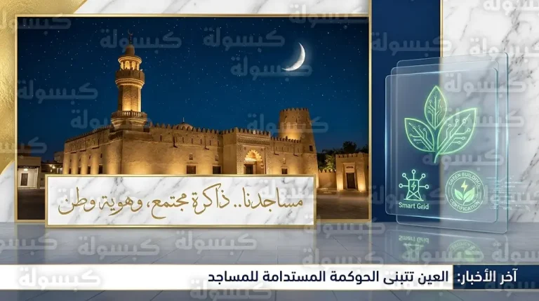 مسجد النطلة يتصدر فعاليات ملتقى مآذن العين كأيقونة تراثية وشاهد على عراقة المجتمع الإماراتي