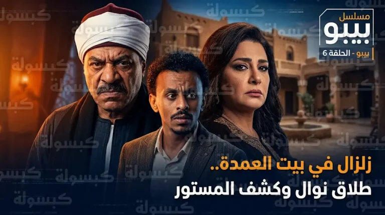 مسلسل بيبو الحلقة 6 تشهد طلاق العمدة ونوال بعد مواجهة عاصفة وكشف أسرار صادمة عن الماضي