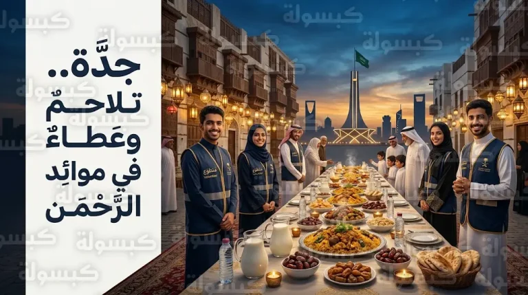 مشاهد التلاحم الاجتماعي تزين أحياء جدة بموائد الإفطار الجماعي في رمضان 2026