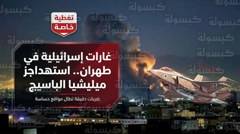 مشاهد توثق استهداف غارات إسرائيلية لحواجز أمنية تابعة لميليشيا الباسيج في طهران