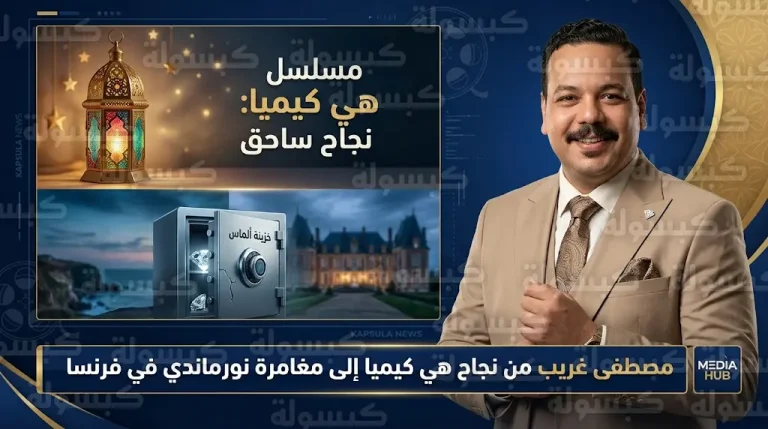 مصطفى غريب يكشف كواليس فيلم نورماندي مع أمير كرارة ومنة شلبي وتفاصيل عرضه في صيف 2026