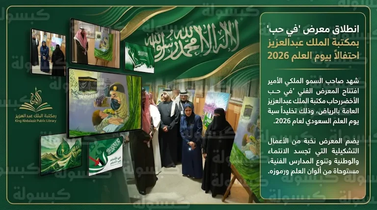 معرض في حب الأخضر يختتم فعالياته اليوم في مكتبة الملك عبدالعزيز العامة تزامناً مع يوم العلم 2026