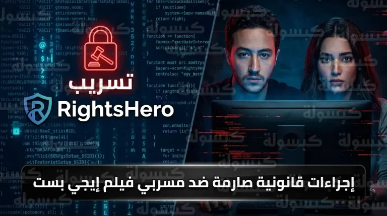 ملاحقة قضائية للمسرب بهاء وإجراءات تقنية صارمة لحماية فيلم إيجي بست قبل عرضه في عيد الفطر
