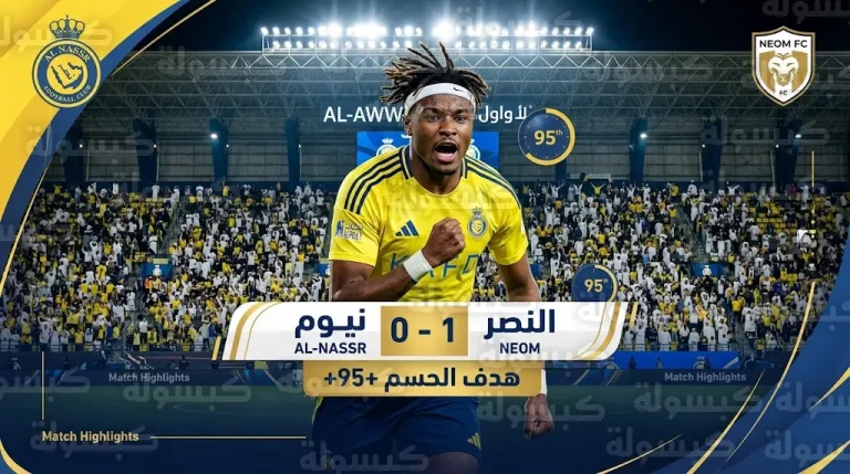 ملخص مباراة النصر ونيوم في دوري روشن 2026: سيماكان يمنح “العالمي” فوزاً قاتلاً في الدقيقة 95