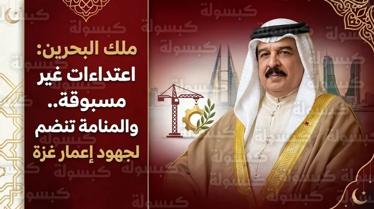 ملك البحرين يصف الهجمات الإيرانية بالاعتداءات غير المسبوقة ويؤكد نجاح القوات المسلحة في إحباط المخططات
