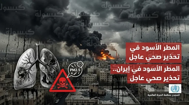 منظمة الصحة العالمية تطلق تحذيراً عاجلاً بشأن مخاطر المطر الأسود في إيران وتأثيره على الصحة