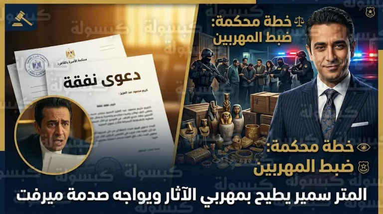 مواجهة نارية بين كريم محمود عبدالعزيز وعصابة الآثار وصدمة قانونية من طليقته في مسلسل المتر سمير