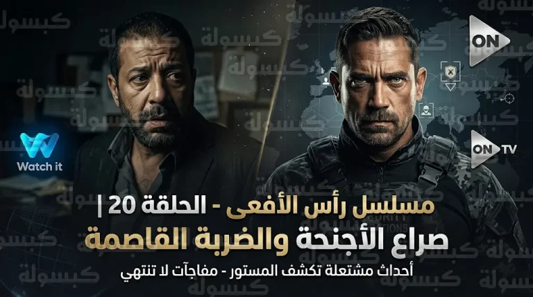 موعد عرض مسلسل رأس الأفعى الحلقة 20 والقنوات الناقلة اليوم الإثنين 9-3-2026