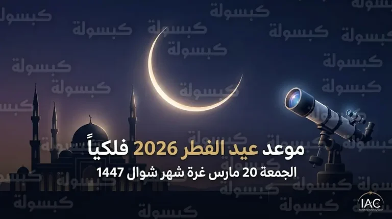 موعد عيد الفطر 2026 فلكياً: مركز الفلك الدولي يحدد أول أيام شهر شوال 1447 في السعودية والدول العربية