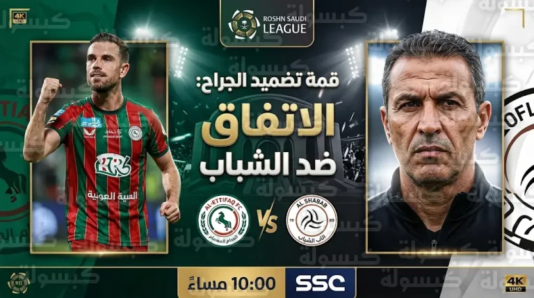 موعد مباراة الاتفاق والشباب اليوم السبت 7-3-2026 في دوري روشن السعودي
