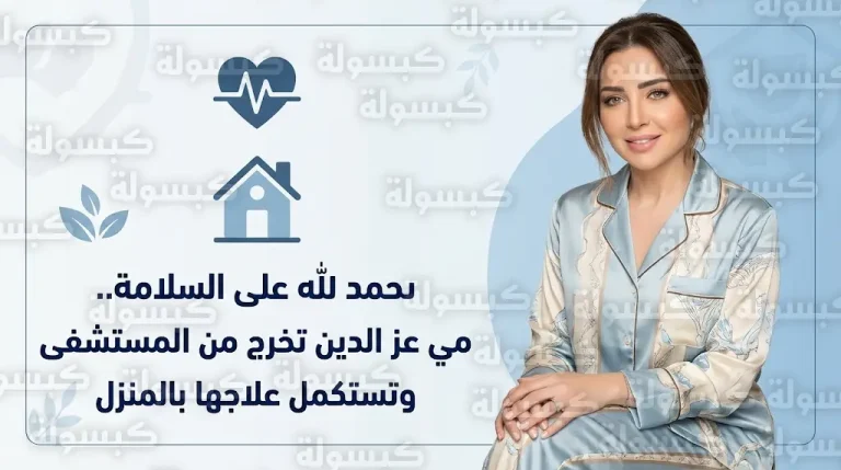 مي عز الدين تغادر المستشفى رسميا بعد استقرار حالتها الصحية إثر خضوعها لجراحة دقيقة في الأمعاء