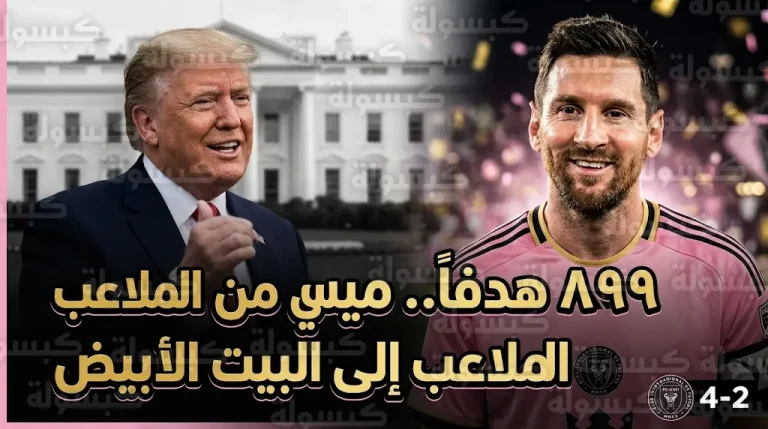 ميسي يسجل هدفه الـ 899 مع إنتر ميامي بعد يومين من تكريمه الرئاسي في البيت الأبيض